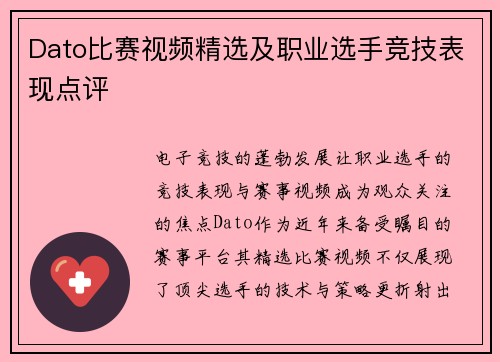 Dato比赛视频精选及职业选手竞技表现点评