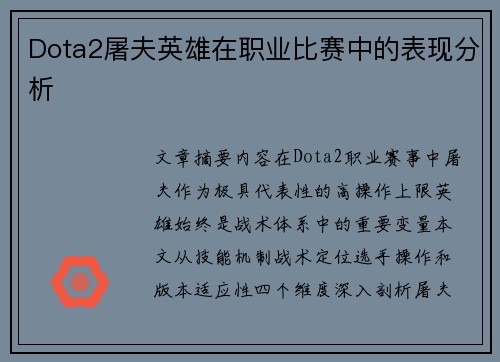 Dota2屠夫英雄在职业比赛中的表现分析